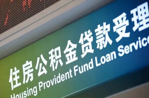 公积金能重复贷款吗_固安公积金代办在职离职封存服务